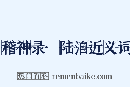 稽神录·陆洎近义词是什么意思的图片